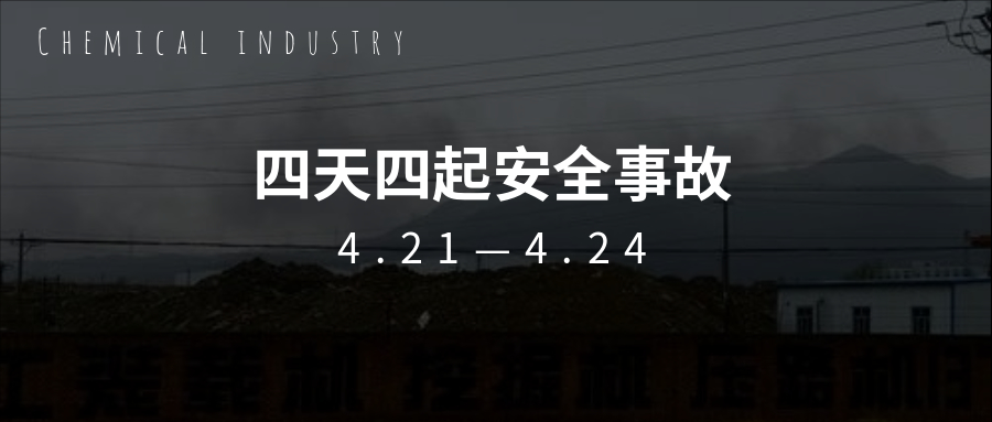 痛心！繼“3.21”鹽城化工事故一個(gè)月后，接連四天發(fā)生安全事故