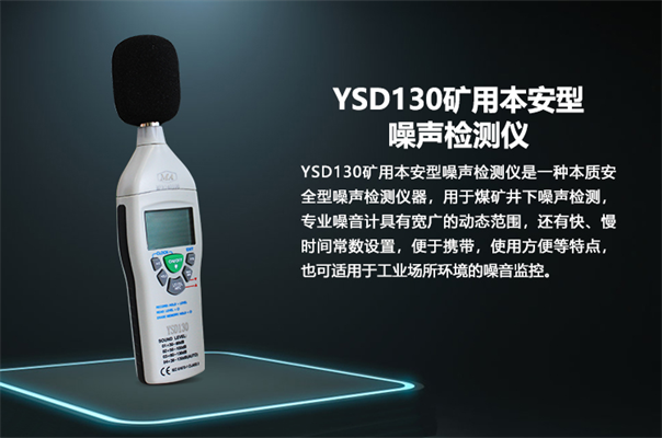 YSD130礦用本質(zhì)安全型噪聲檢測儀